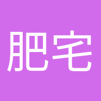 肥宅快乐水的头像