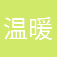 温暖如初的头像