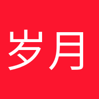 岁月静好的头像