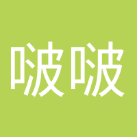 啵啵奶茶的头像