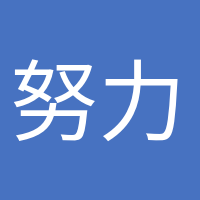 努力变优秀的头像