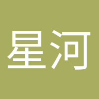 星河滚烫的头像