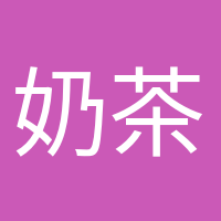 奶茶续命专家的头像