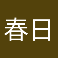 春日迟迟的头像