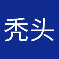 秃头养生党的头像