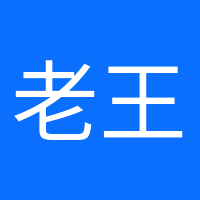 老王家小王的头像