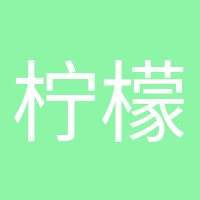 柠檬不萌的头像