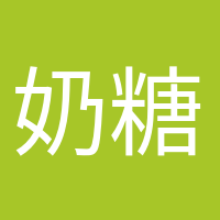 奶糖味的小仙女的头像