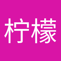 柠檬不萌的头像