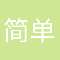 简单快乐的头像