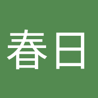 春日迟迟的头像