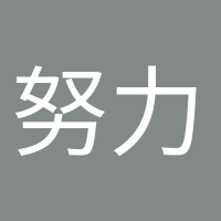 努力变优秀的头像