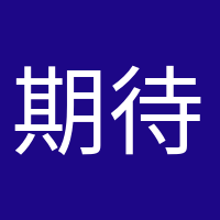 期待小生命的头像