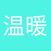 温暖如初的头像