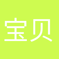 宝贝加油的头像