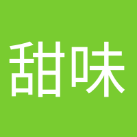 甜味超标的头像