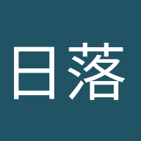 日落归山海的头像