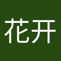 花开半夏的头像