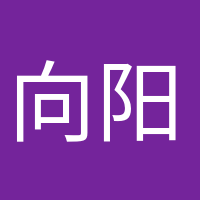 向阳而生的头像