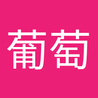 葡萄成熟时的头像