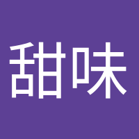 甜味超标的头像