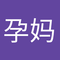 孕妈小课堂的头像