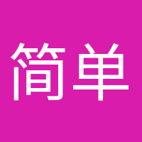 简单快乐的头像