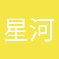 星河滚烫的头像