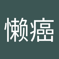 懒癌终结者的头像