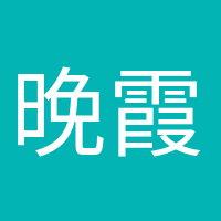 晚霞浪漫的头像