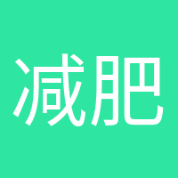 减肥气氛组的头像