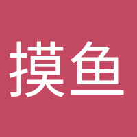 摸鱼小能手的头像