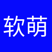 软萌小可爱的头像