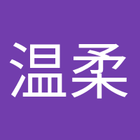 温柔的晚风的头像