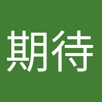 期待小生命的头像