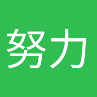 努力变优秀的头像