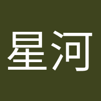 星河滚烫的头像