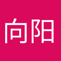 向阳而生的头像