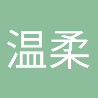 温柔的晚风的头像