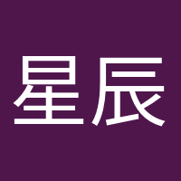 星辰大海的头像