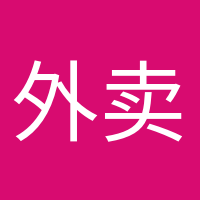 外卖依赖症的头像