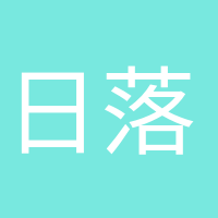 日落归山海的头像