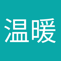 温暖如初的头像