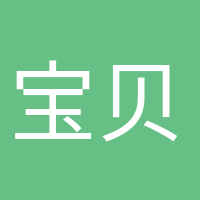 宝贝快来的头像