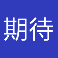 期待宝宝的头像