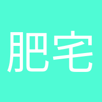 肥宅快乐水的头像