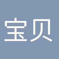 宝贝加油的头像