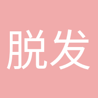 脱发少女的头像