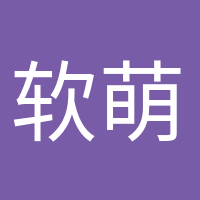 软萌小可爱的头像