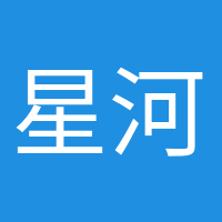 星河滚烫的头像